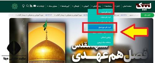 سامانه عتبات دانشجویی لبیک